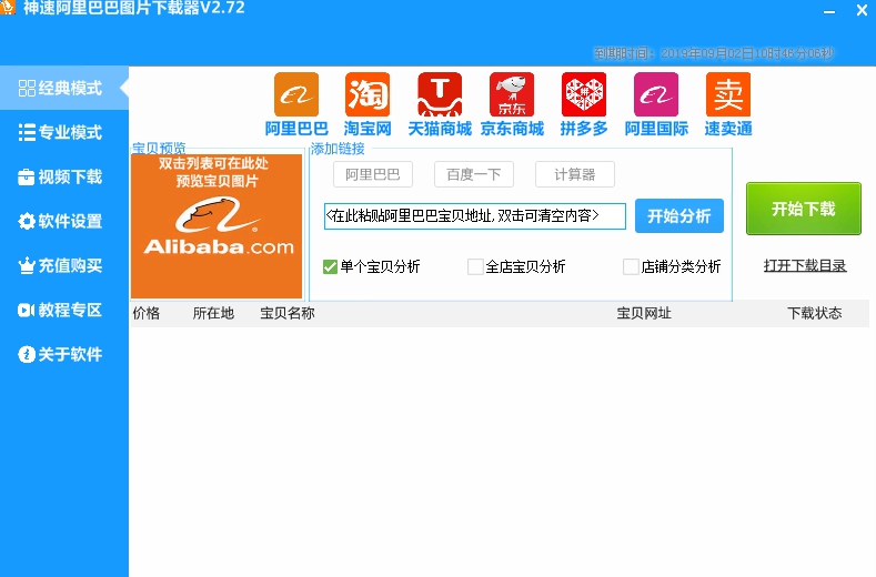 神速阿里巴巴图片下载器 v2.94