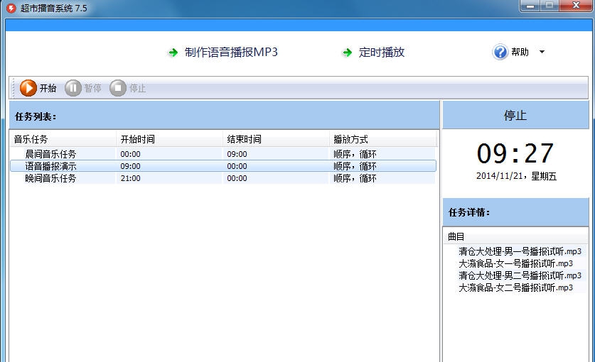 超市播音系统 v9.5
