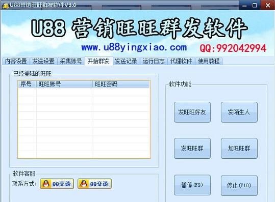 U88营销旺旺群发软件 v6.53