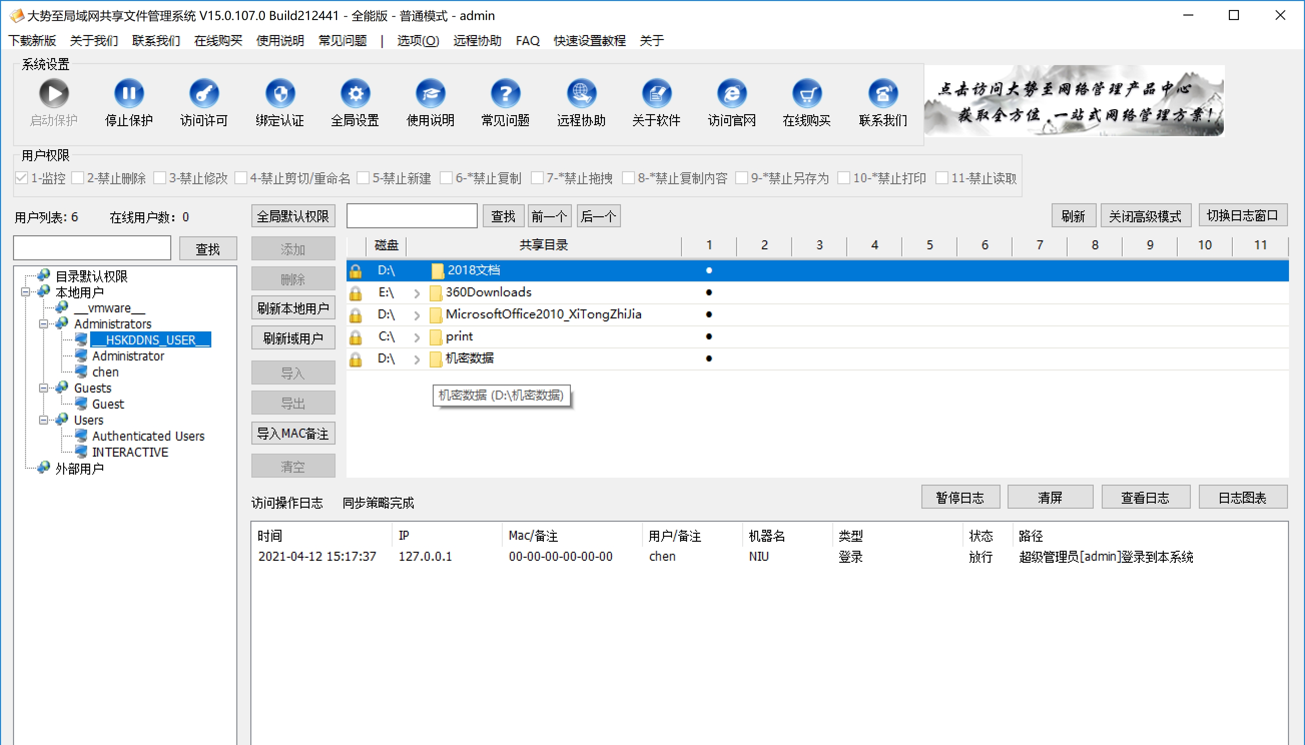 大势至局域网共享文件管理系统 V15.3