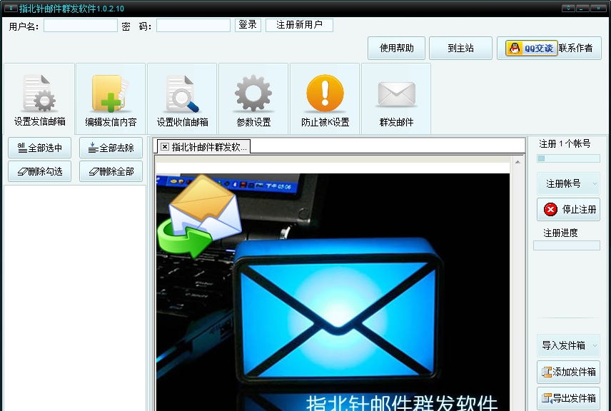 指北针邮件群发工具 v1.6.6.3
