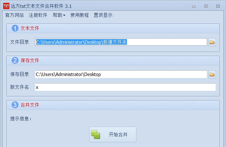 远方txt文本文件合并软件 v3.11
