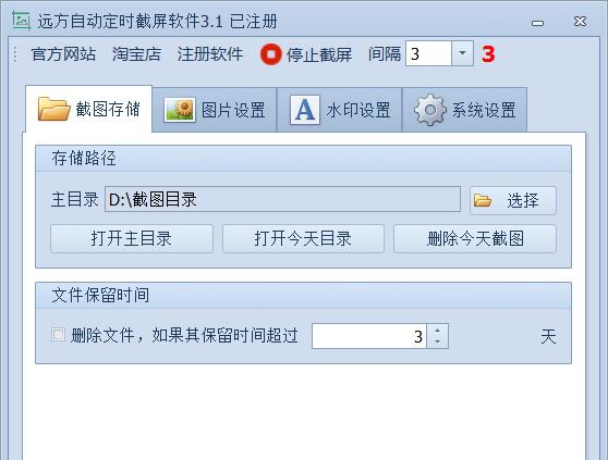 远方自动定时截屏软件 v3.13