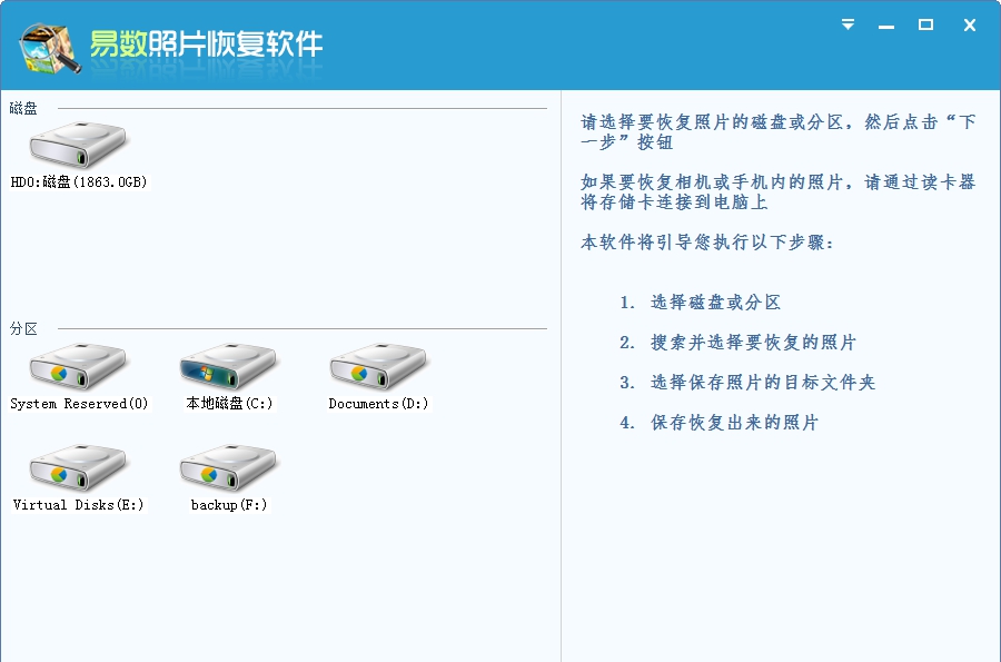 易数照片恢复软件 v2.6.4.450