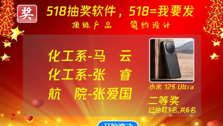 518抽奖软件(随机滚动) v8.7