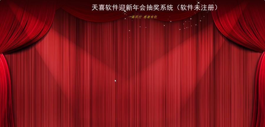 天喜抽奖软件 v5.6.9