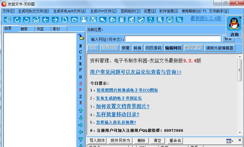 友益文书软件（手机电子书制作利器） v9.6.9