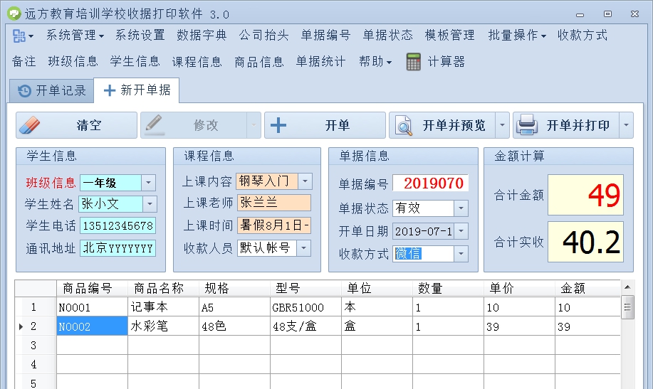 远方教育培训学校收据打印软件 v3.12