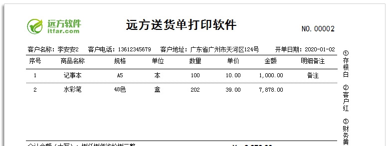 远方送货单打印软件 v3.10
