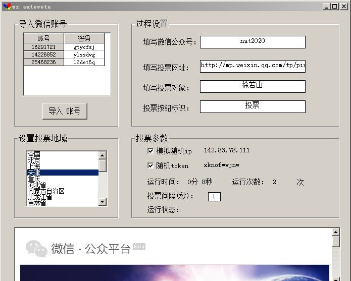 万众微信投票刷票器软件 v10.17