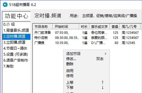 518超市播音软件 v6.6