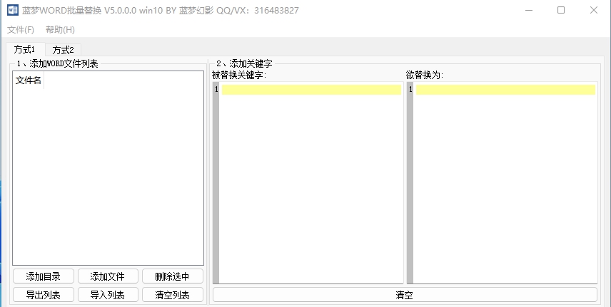 蓝梦Word批量替换 v5.1.0.3