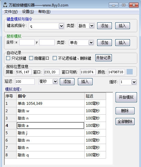 万能按键模拟器 v2.5.12
