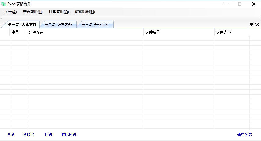 Excel表格合并器 v3.0.0.6