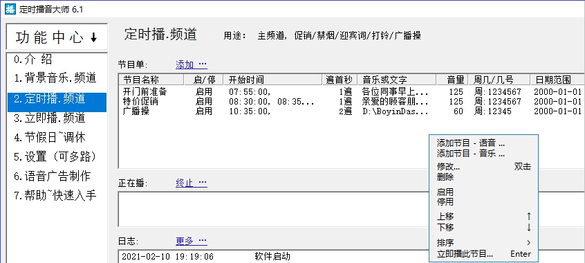 定时播音大师软件 v6.8