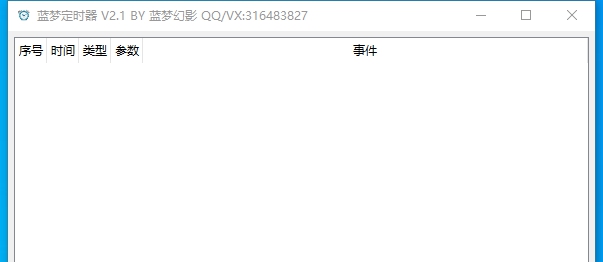 蓝梦定时器 v2.5
