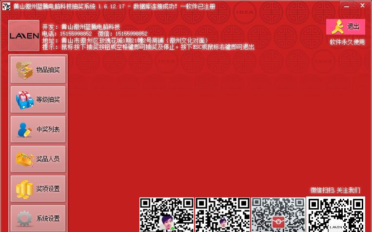 黄山徽州蓝腾电脑科技抽奖系统 v1.6.12.23