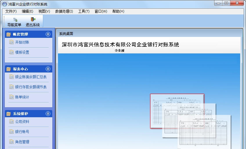 对账软件企业版|银企对账软件 v9.0.6