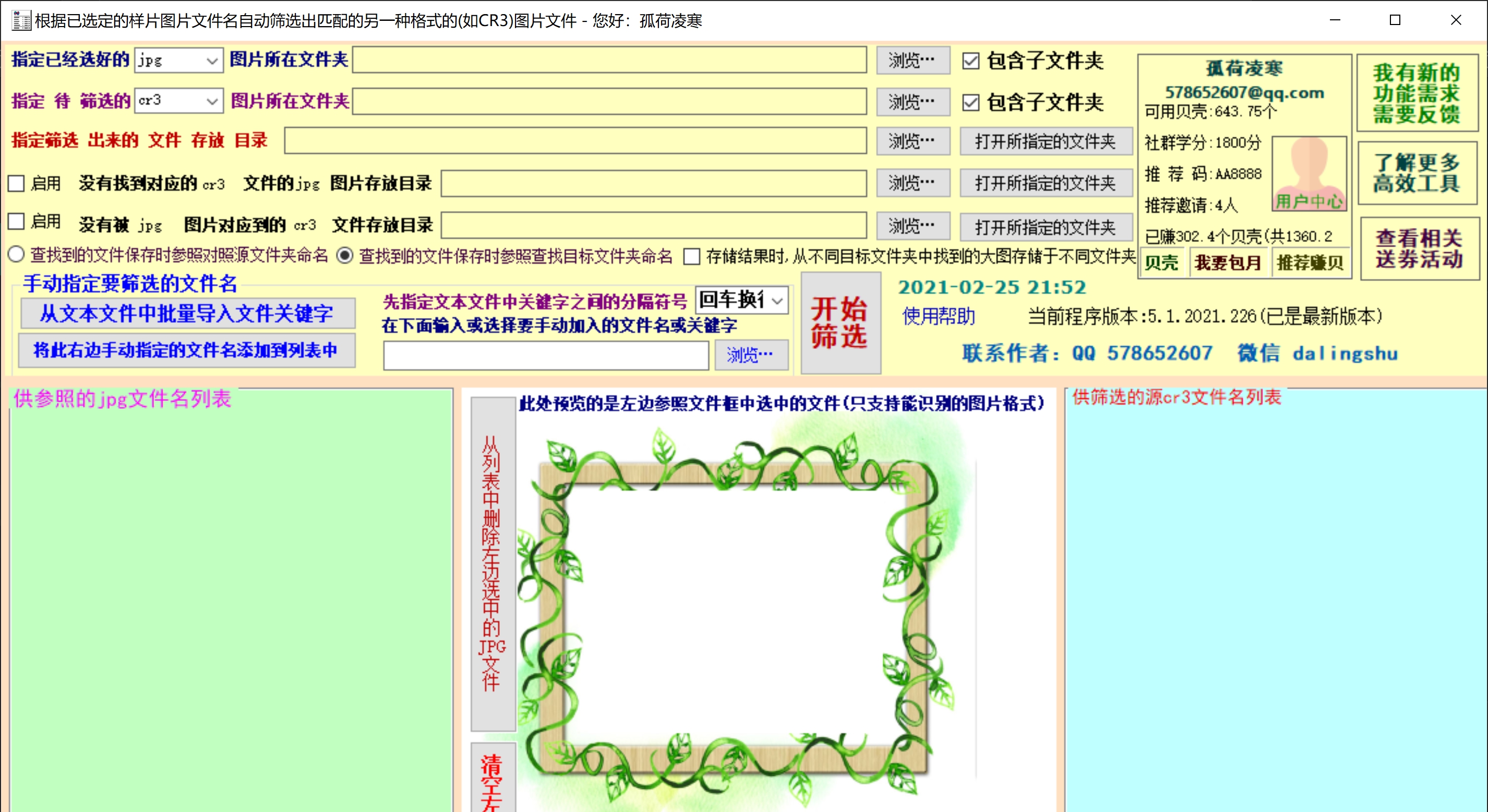 根据样片小图批量找大图工具 v5.4