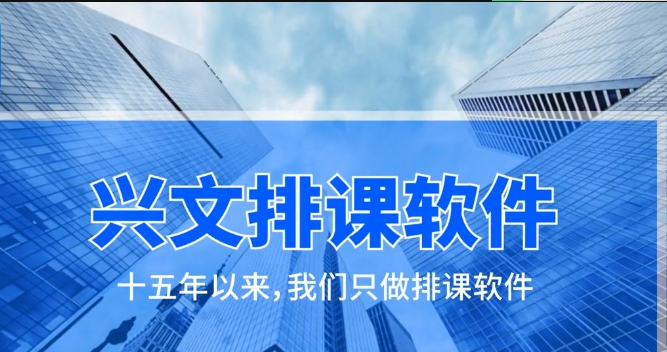 兴文排课软件 v3.8